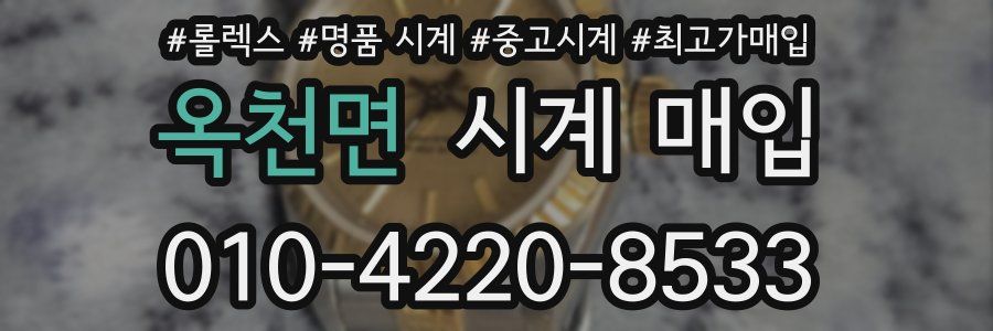 옥천면 시계 매입