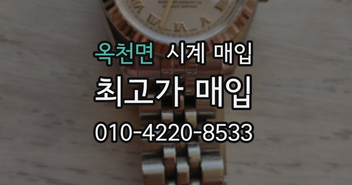 옥천면 시계 매입