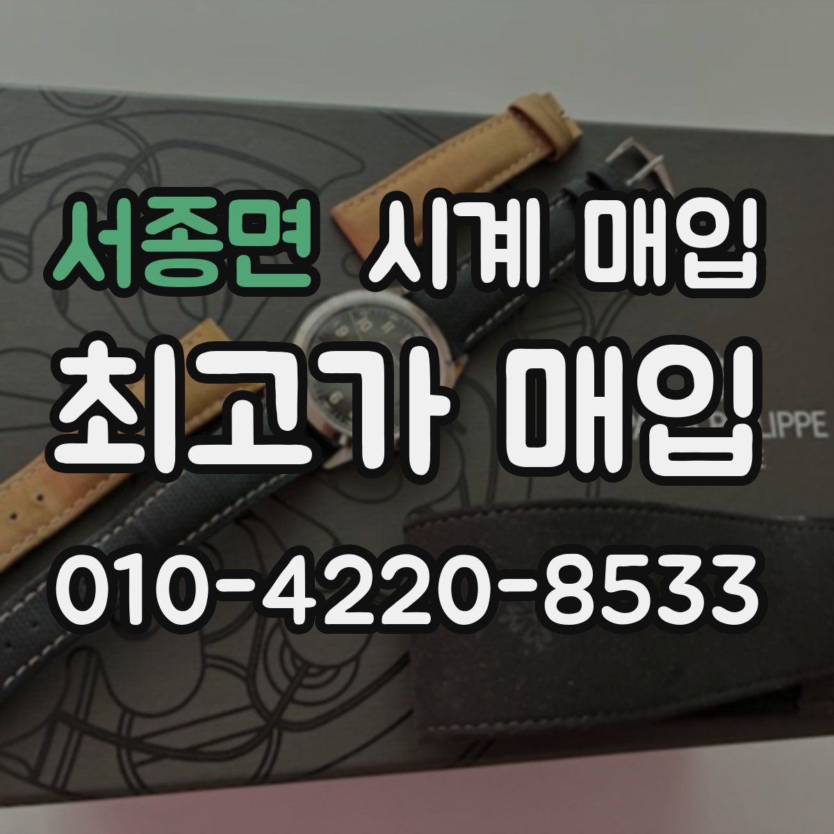 서종면 시계 매입