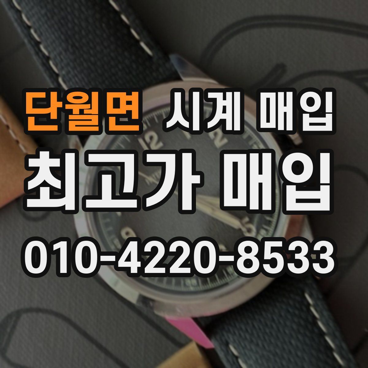 단월면 시계 매입