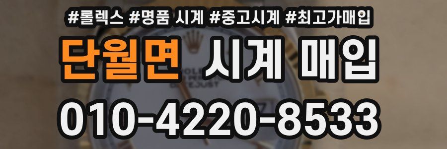 단월면 시계 매입