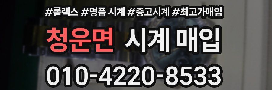 청운면 시계 매입