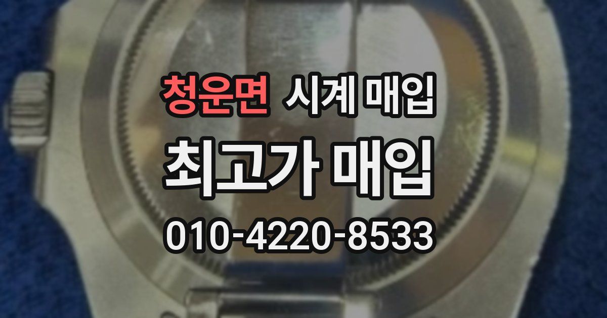 청운면 시계 매입