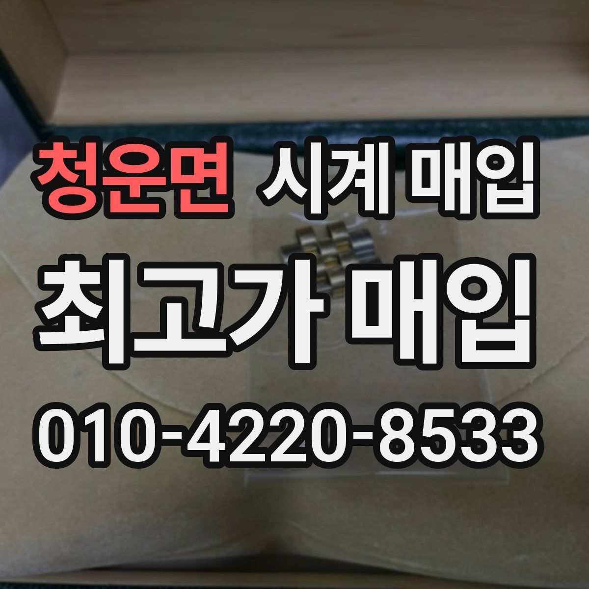 청운면 시계 매입
