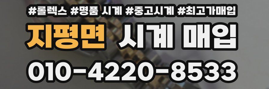 지평면 시계 매입