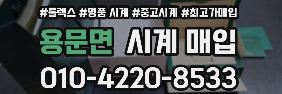 용문면 시계 매입