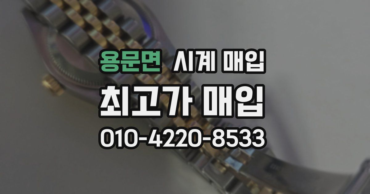 용문면 시계 매입