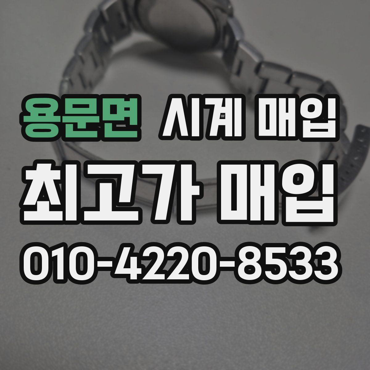용문면 시계 매입