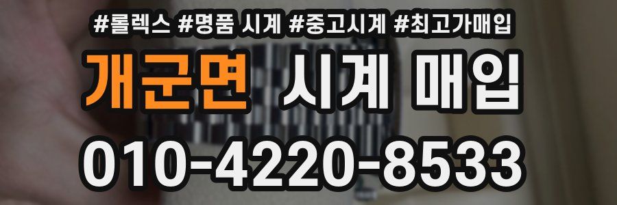 개군면 시계 매입