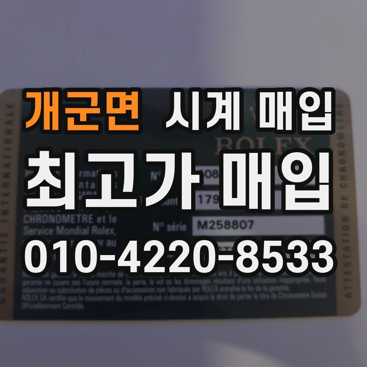 개군면 시계 매입