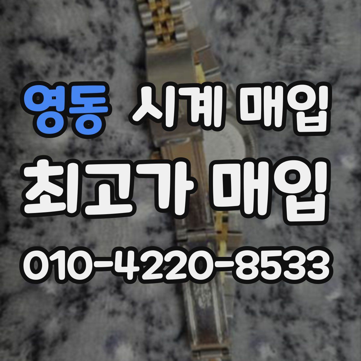 영동 시계 매입