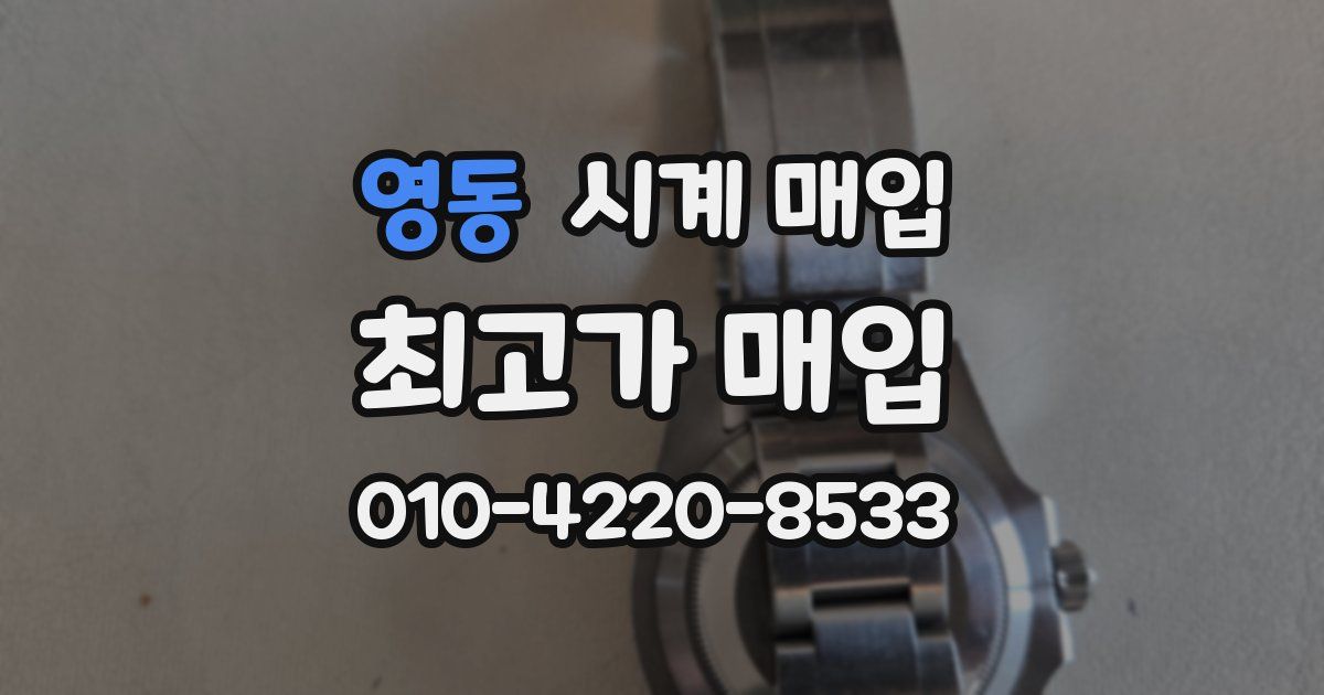 영동 시계 매입
