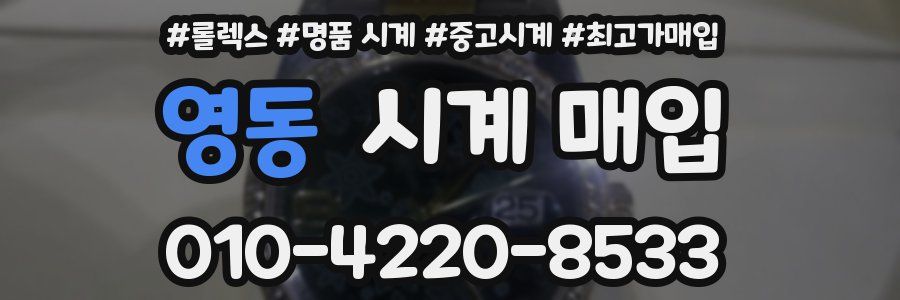 영동 시계 매입