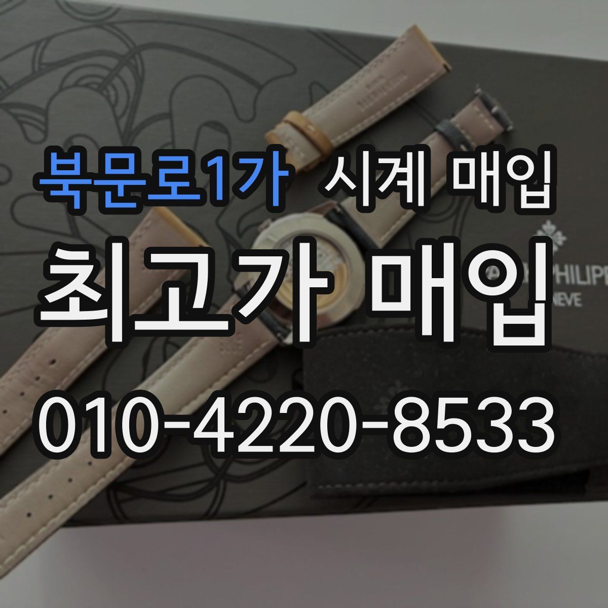 북문로1가 시계 매입