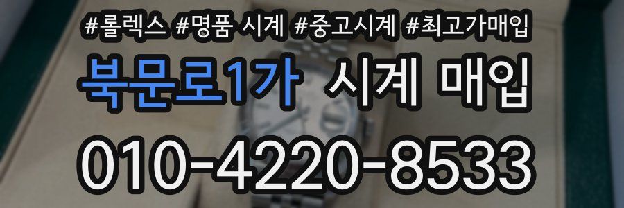 북문로1가 시계 매입