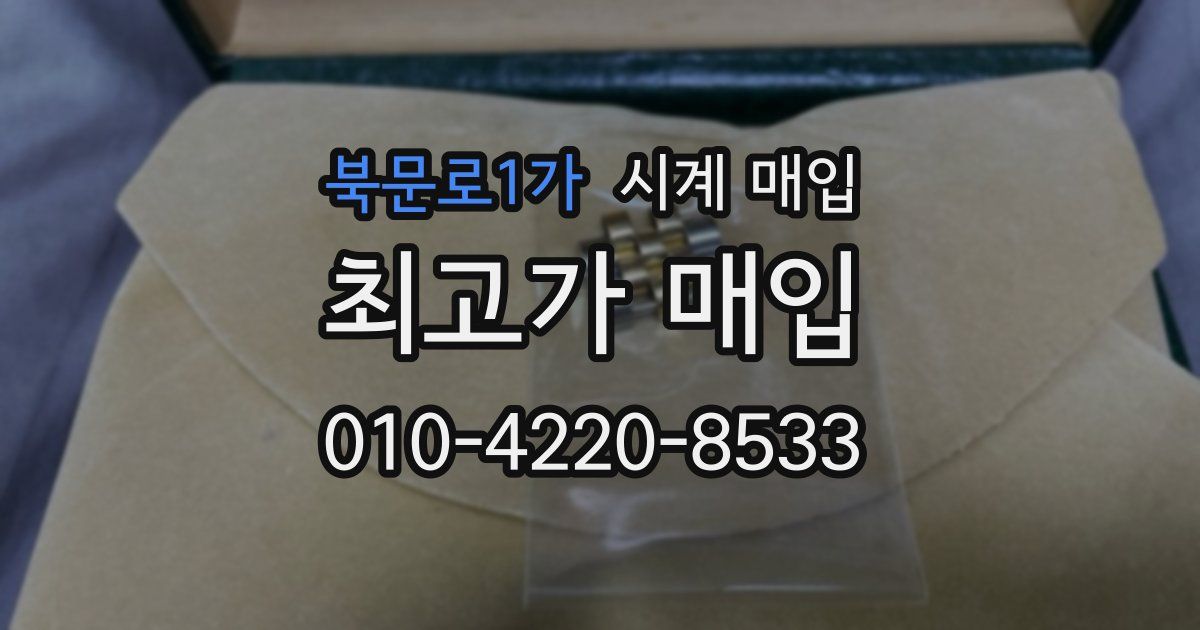 북문로1가 시계 매입