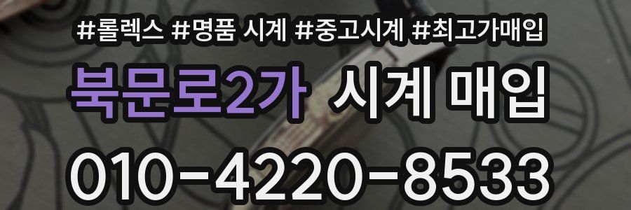 북문로2가 시계 매입
