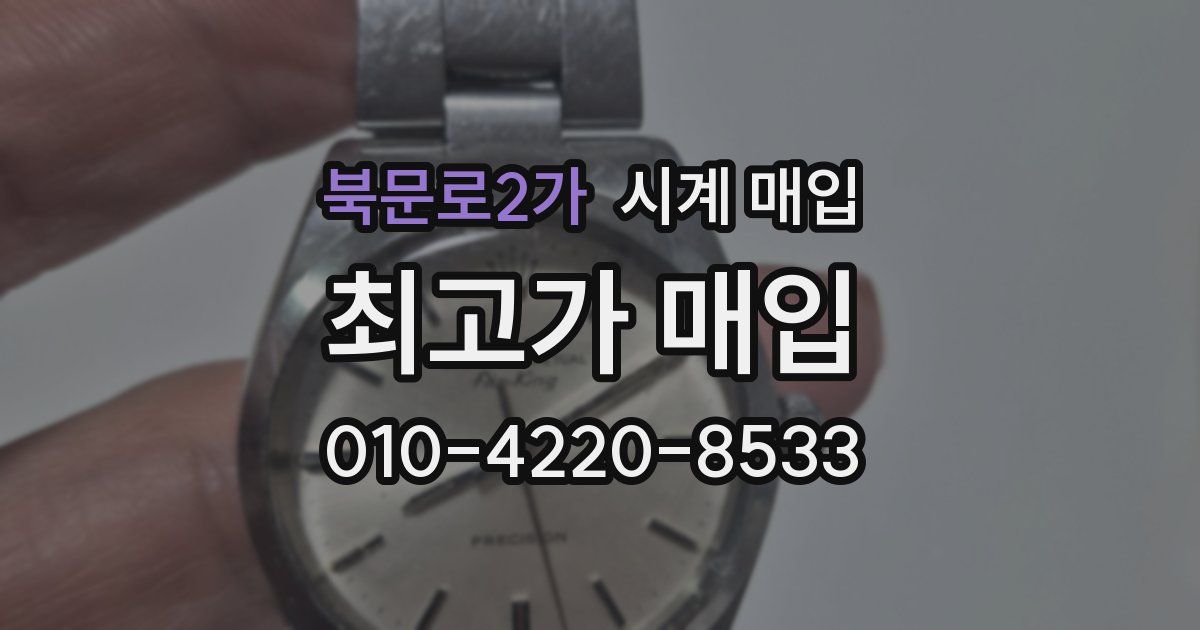 북문로2가 시계 매입