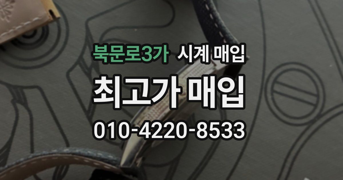 북문로3가 시계 매입