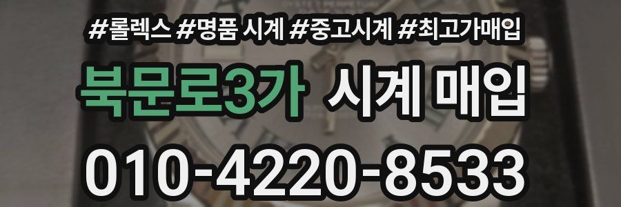 북문로3가 시계 매입