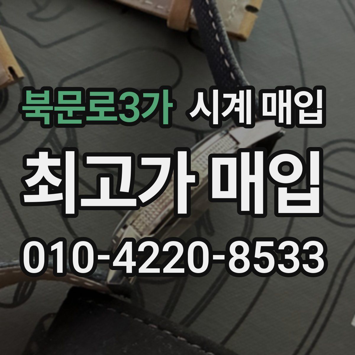 북문로3가 시계 매입