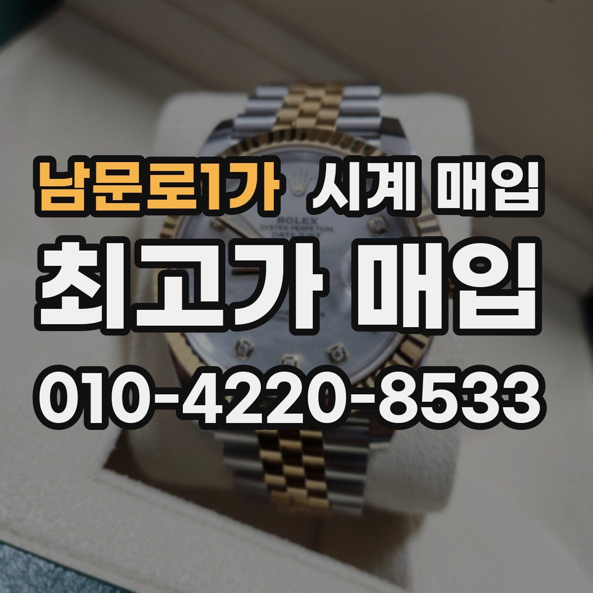 남문로1가 시계 매입