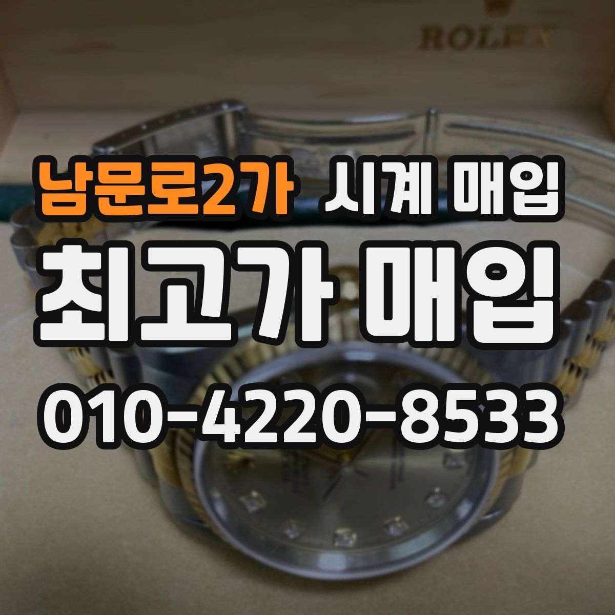 남문로2가 시계 매입