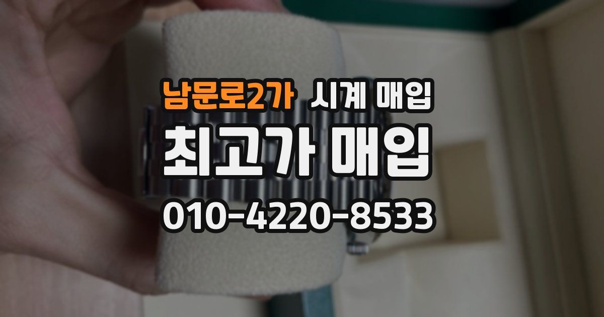 남문로2가 시계 매입