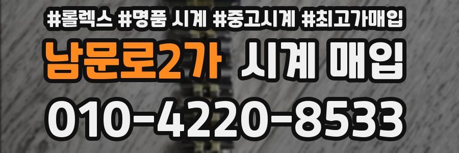 남문로2가 시계 매입