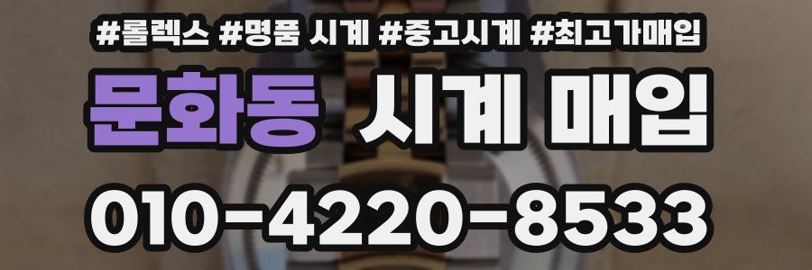 문화동 시계 매입