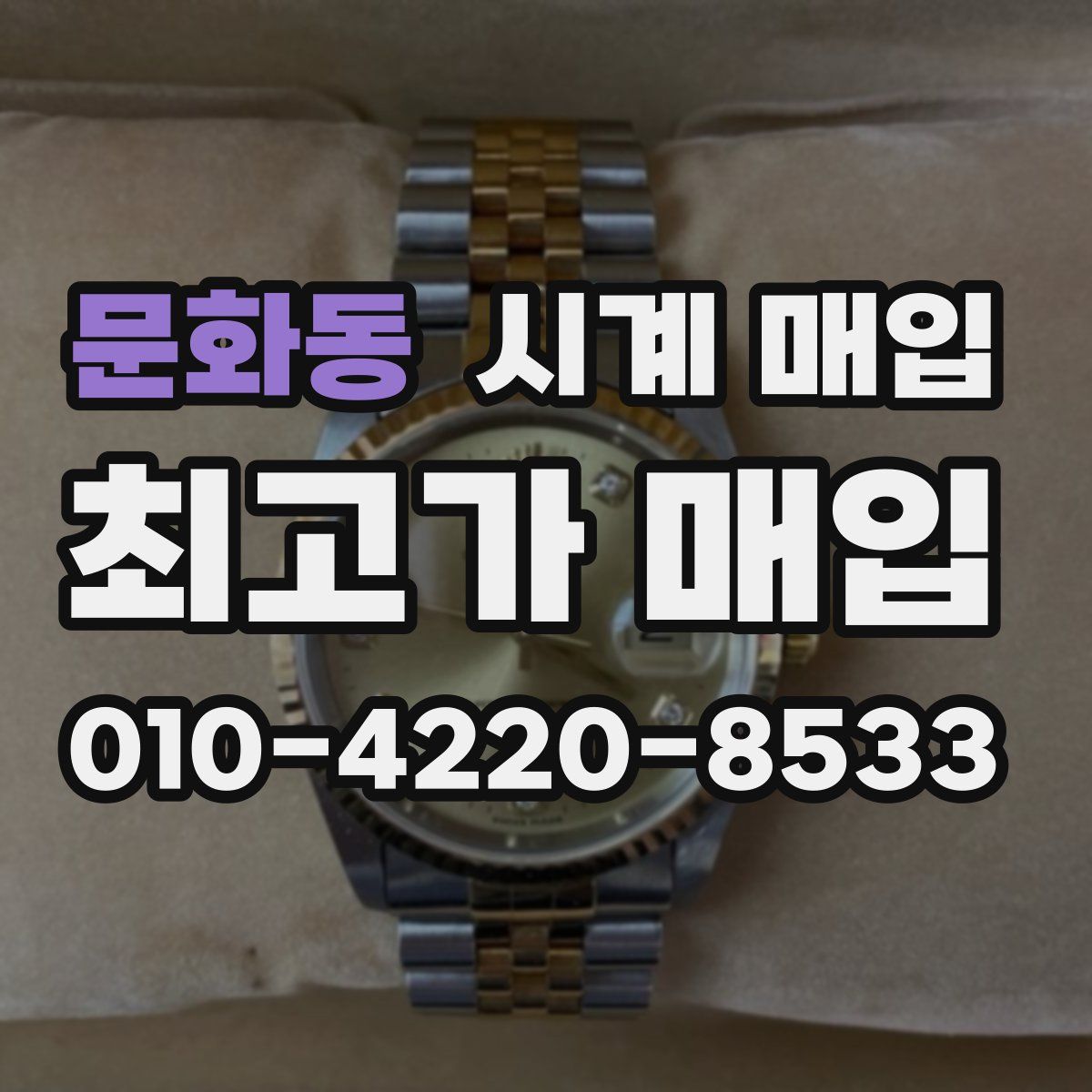 문화동 시계 매입