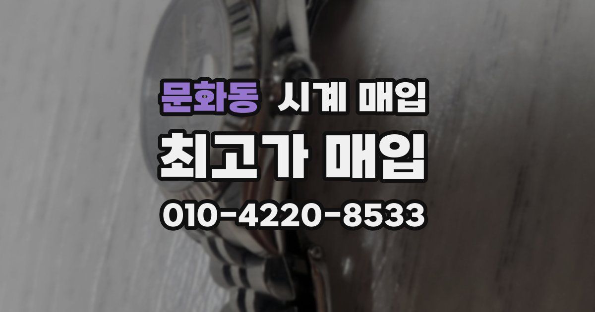 문화동 시계 매입