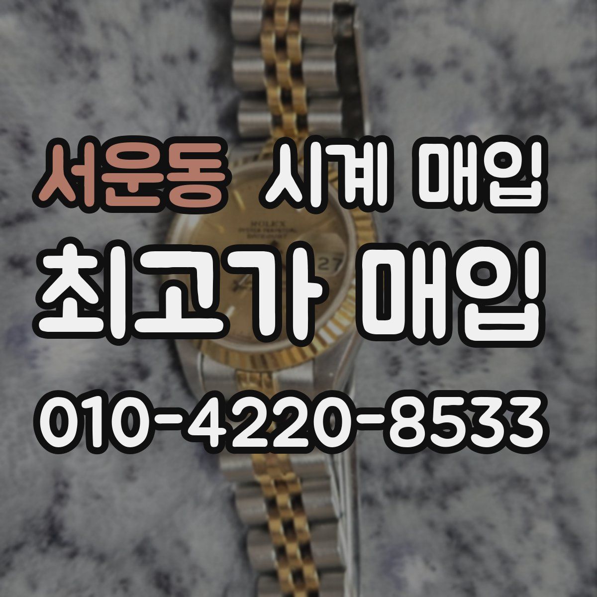 서운동 시계 매입