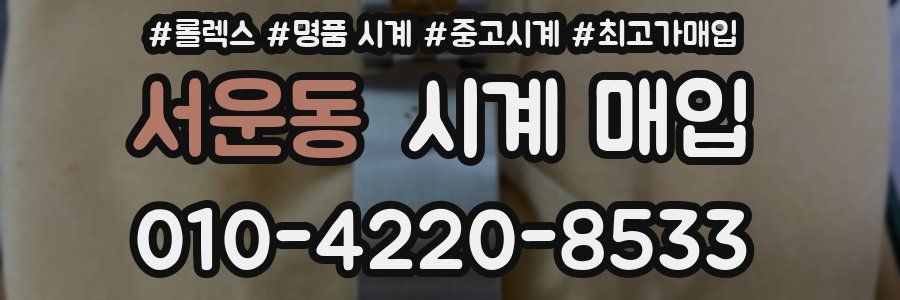 서운동 시계 매입