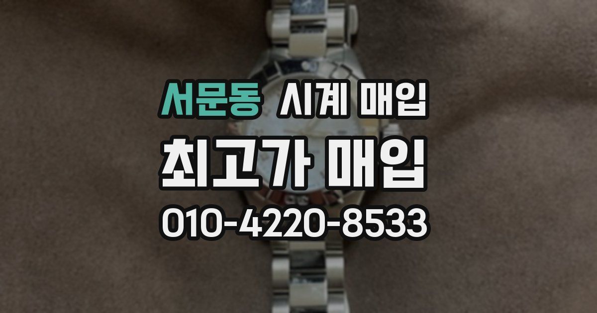 서문동 시계 매입