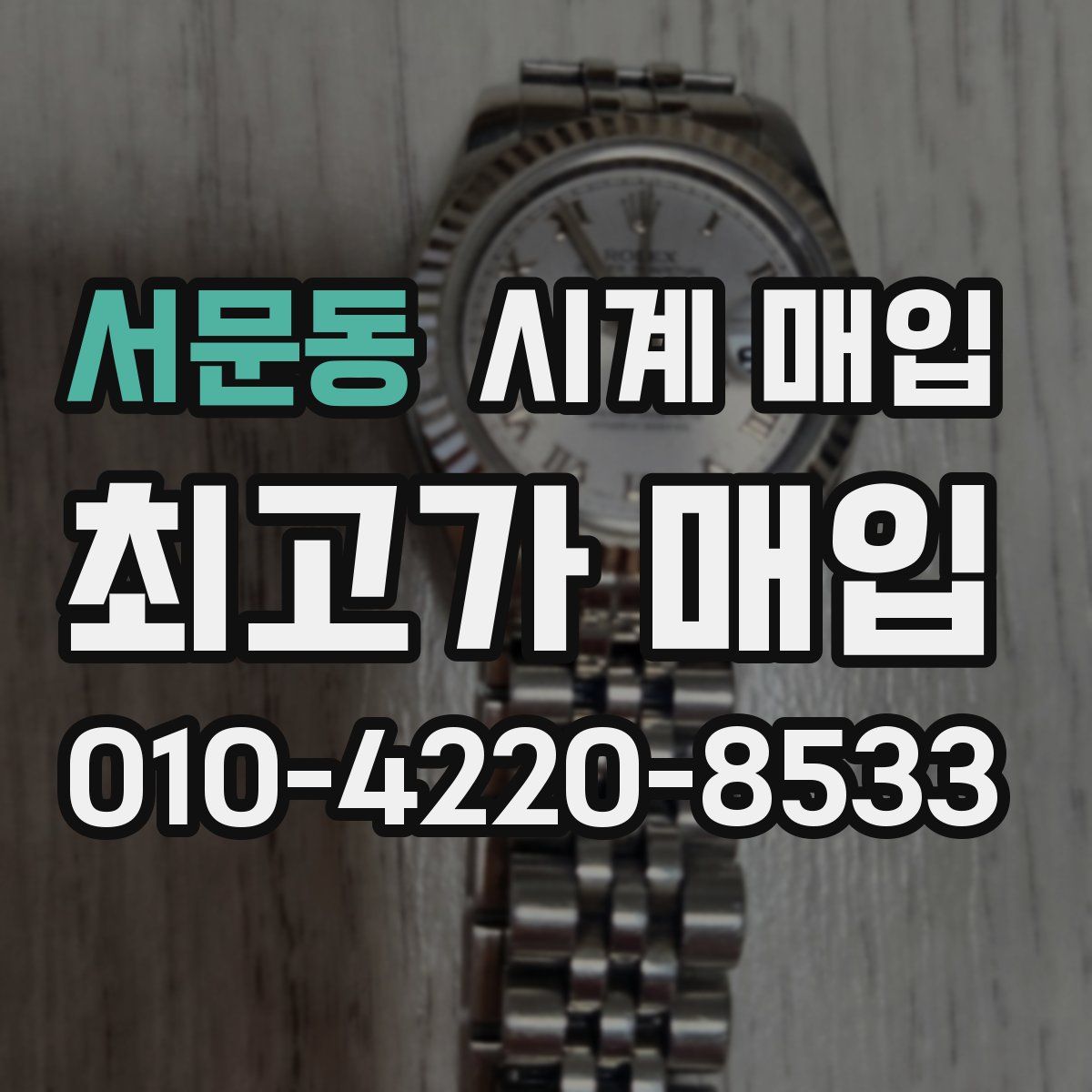 서문동 시계 매입