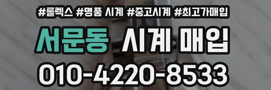 서문동 시계 매입
