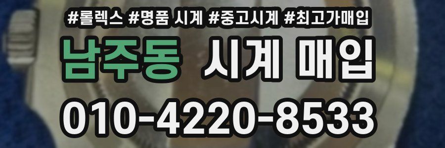남주동 시계 매입