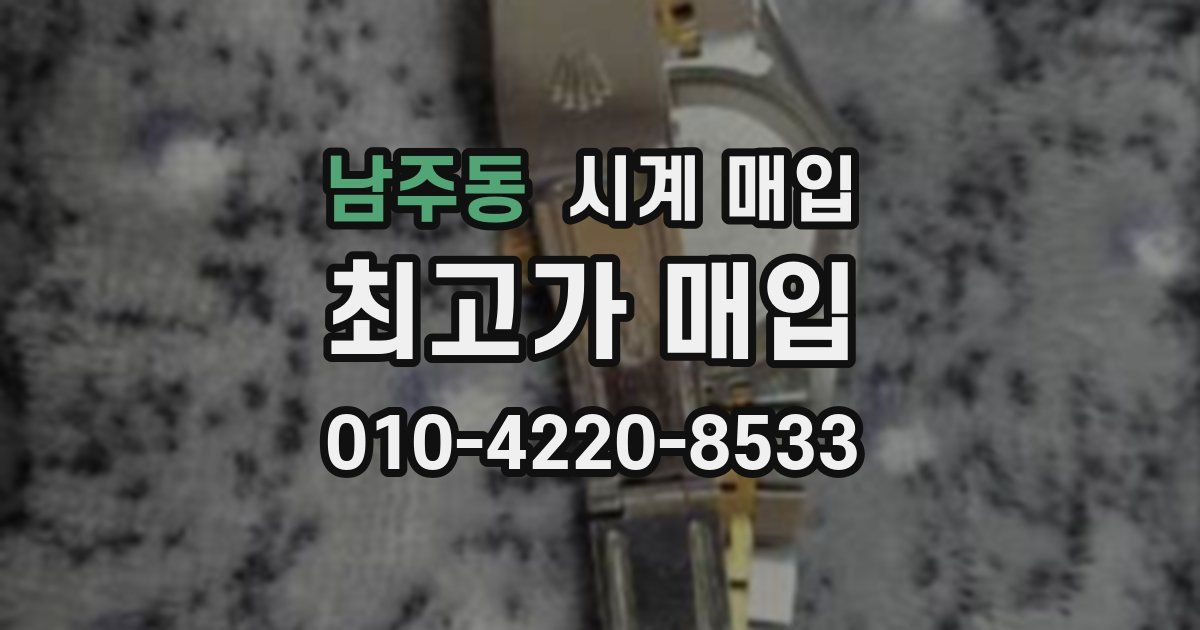 남주동 시계 매입