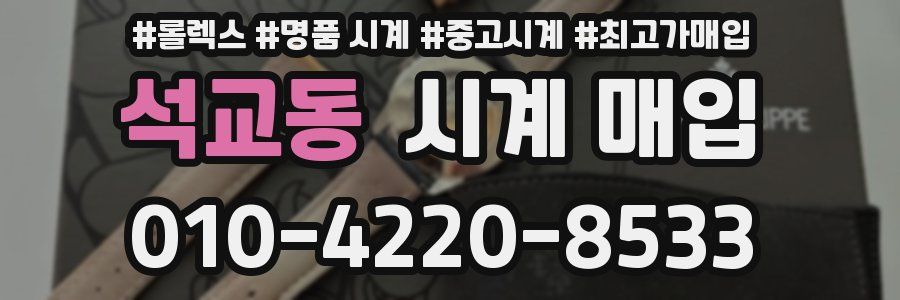 석교동 시계 매입