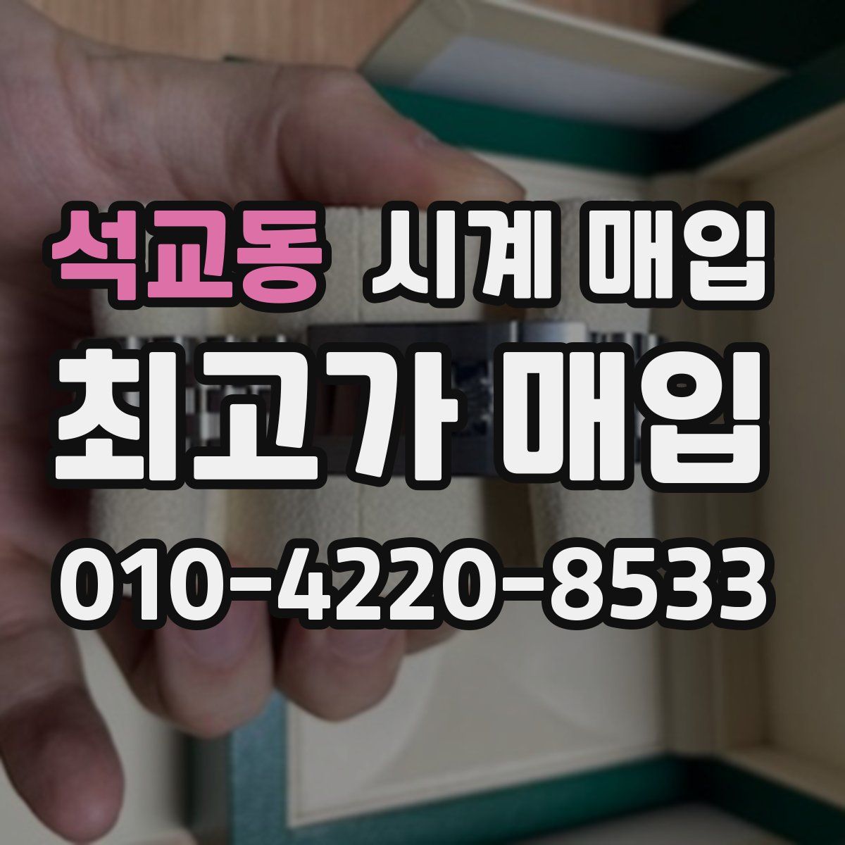 석교동 시계 매입