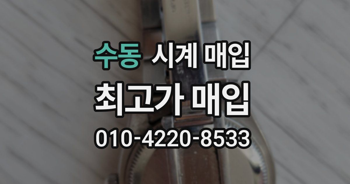 수동 시계 매입