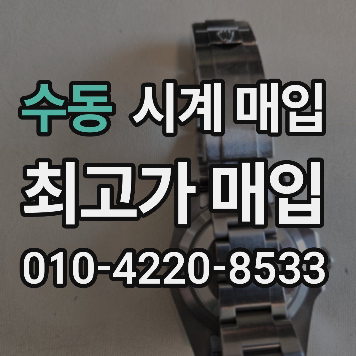 수동 시계 매입