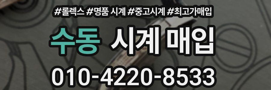 수동 시계 매입
