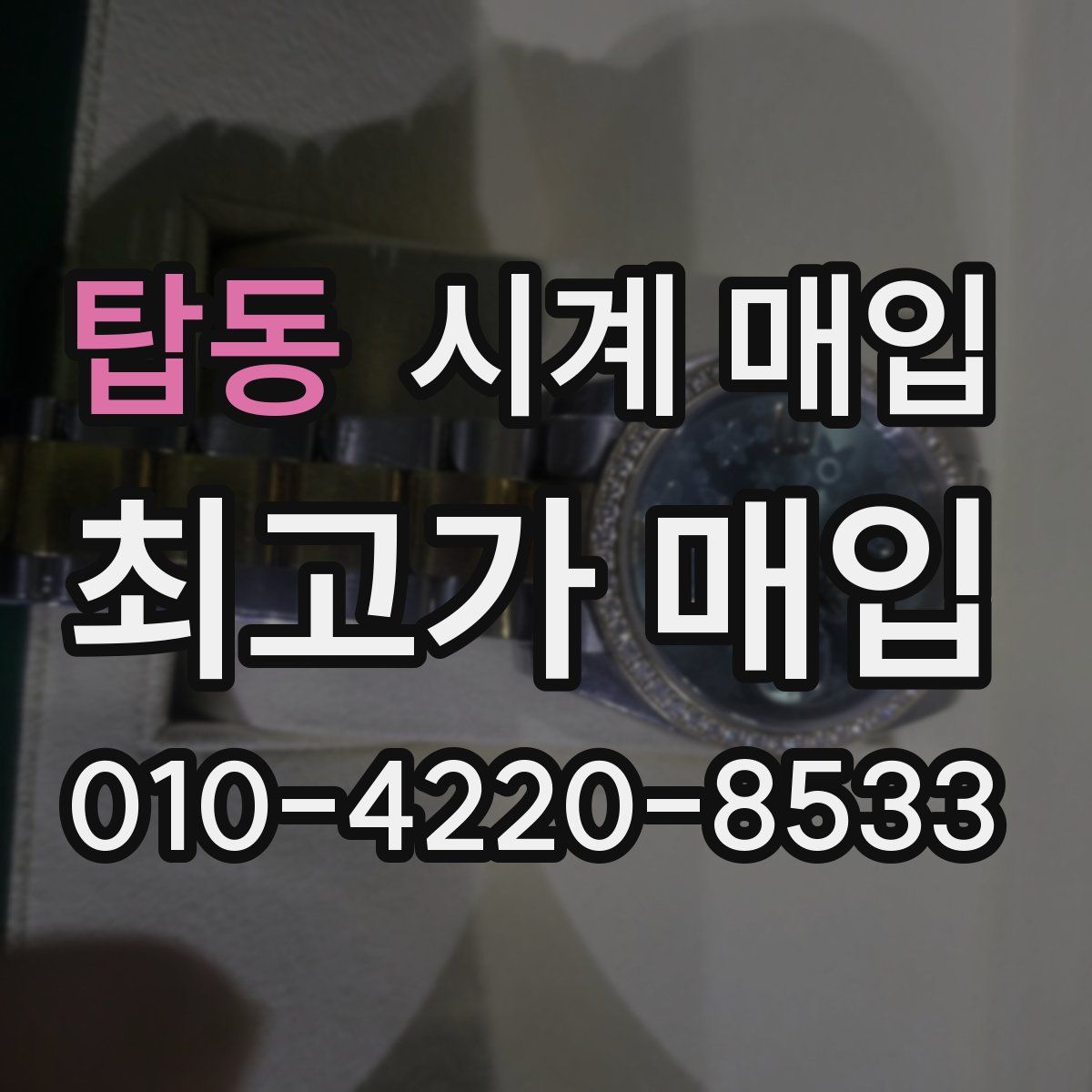 탑동 시계 매입