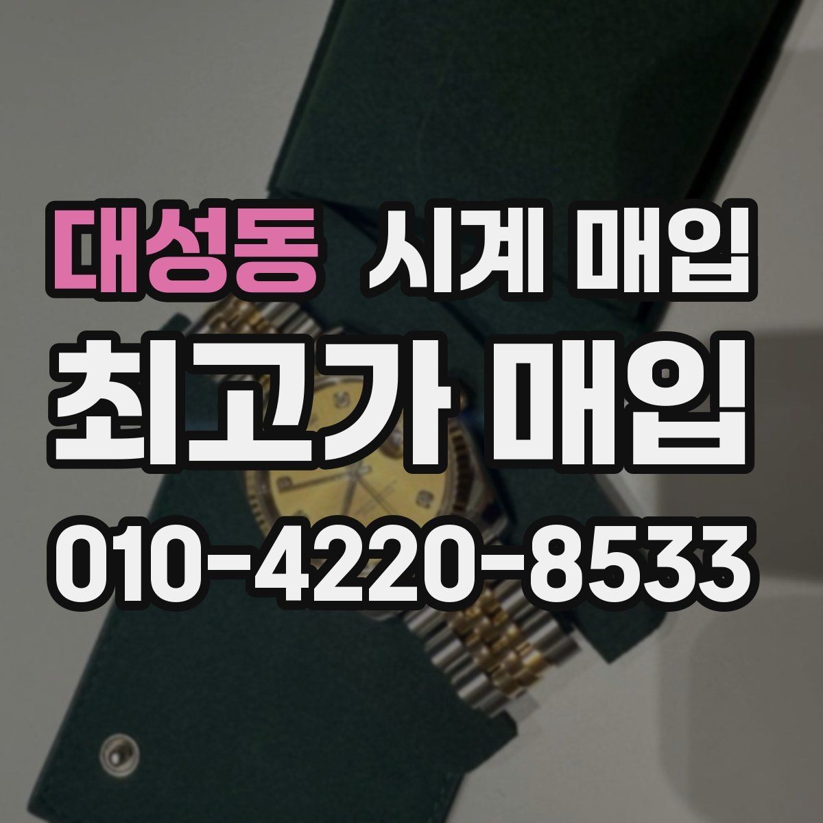 대성동 시계 매입 가능한 상태와 불가한 경우