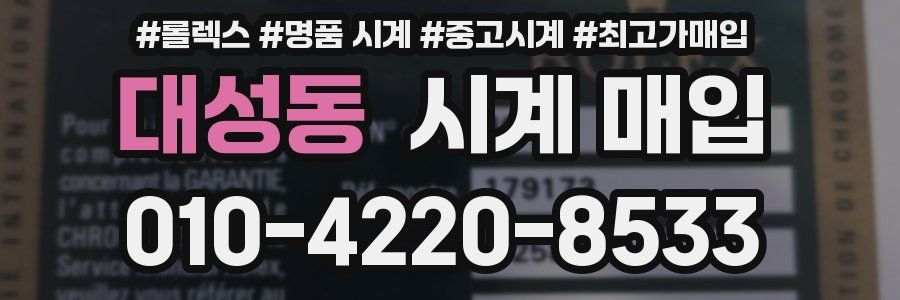 대성동 시계 매입