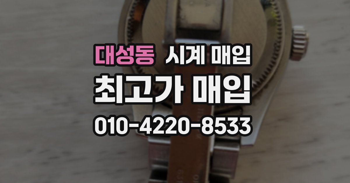 대성동 시계 매입