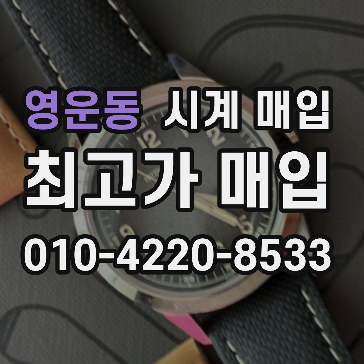 영운동 시계 매입