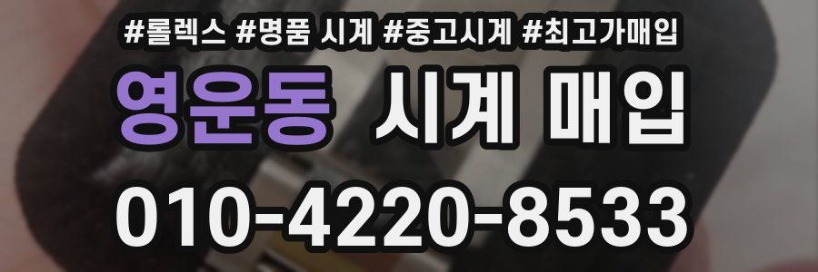 영운동 시계 매입